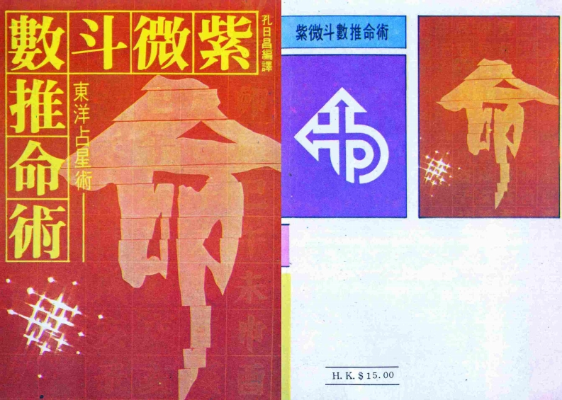 孔日昌-紫微斗数推命术　